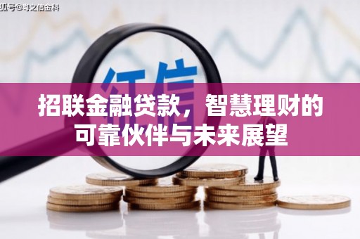 韶关招联金融贷款，智慧理财的可靠伙伴与未来展望
