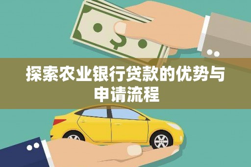 韶关探索农业银行贷款的优势与申请流程