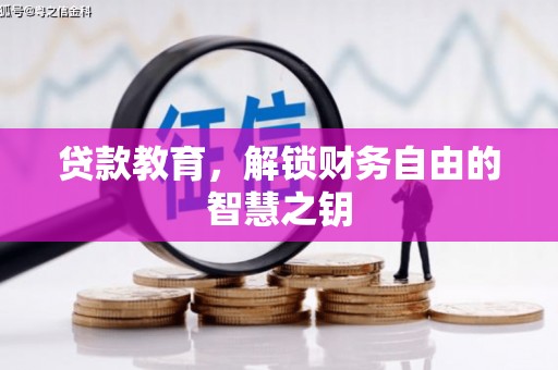 韶关贷款教育，解锁财务自由的智慧之钥