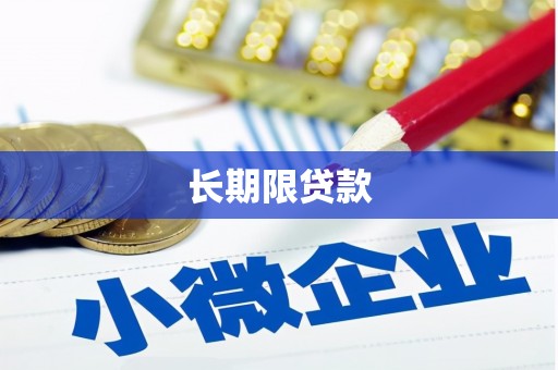 韶关长期限贷款