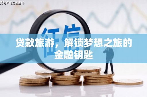 韶关贷款旅游，解锁梦想之旅的金融钥匙