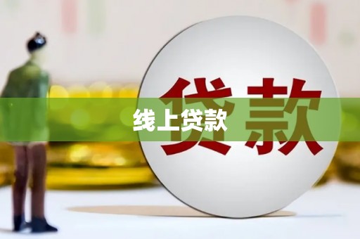 韶关线上贷款