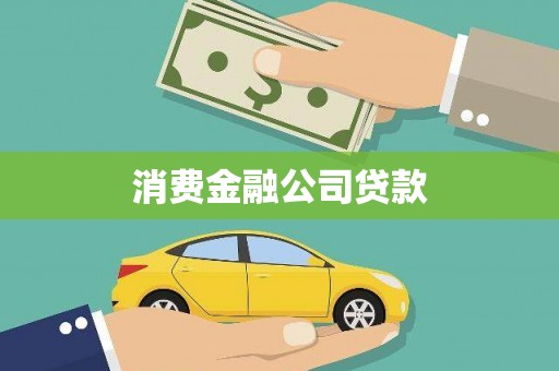 韶关消费金融公司贷款