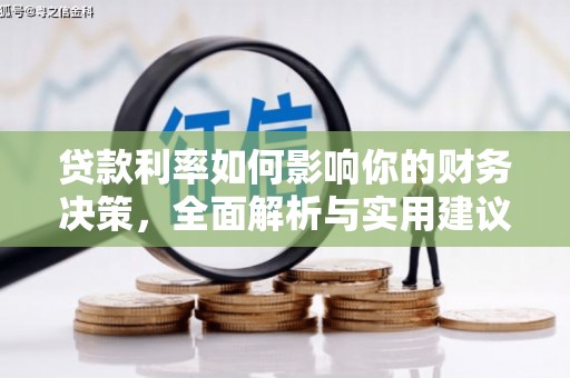 韶关贷款利率如何影响你的财务决策，全面解析与实用建议