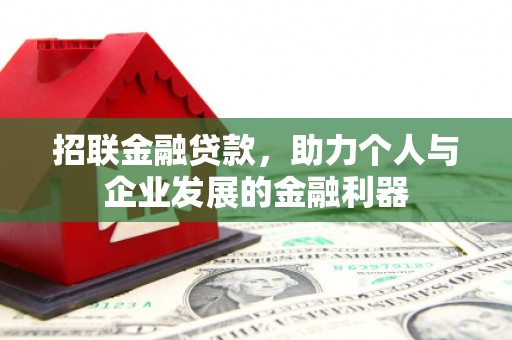 韶关招联金融贷款，助力个人与企业发展的金融利器