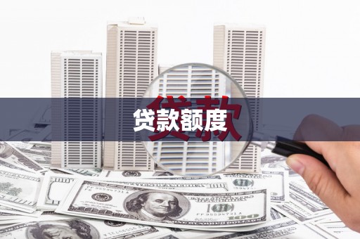 韶关贷款额度
