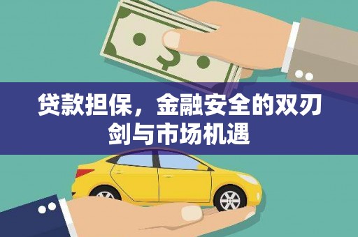 韶关贷款担保，金融安全的双刃剑与市场机遇