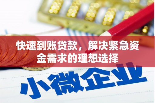 韶关快速到账贷款，解决紧急资金需求的理想选择