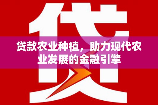韶关贷款农业种植，助力现代农业发展的金融引擎
