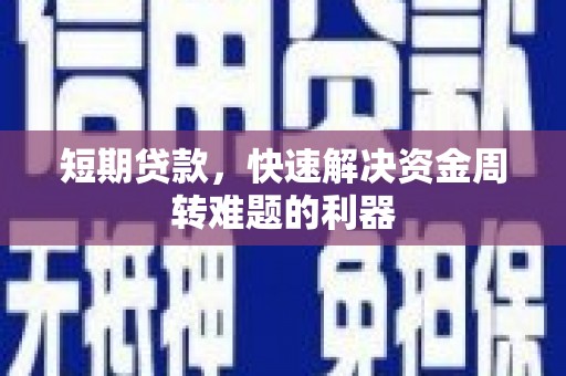 韶关短期贷款，快速解决资金周转难题的利器