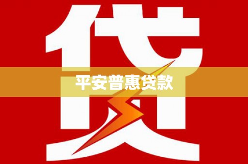 韶关平安普惠贷款