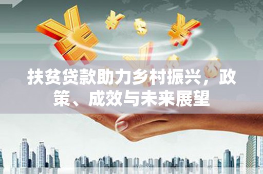 韶关扶贫贷款助力乡村振兴，政策、成效与未来展望