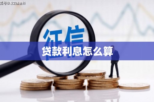 韶关贷款利息怎么算