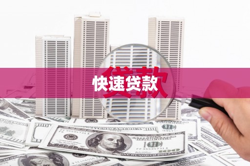 韶关快速贷款