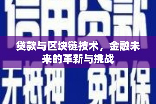 韶关贷款与区块链技术，金融未来的革新与挑战