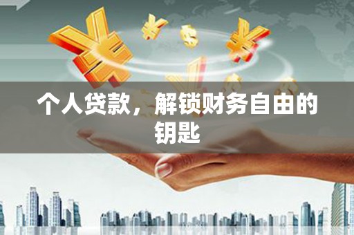 韶关个人贷款，解锁财务自由的钥匙