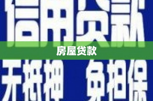 韶关房屋贷款