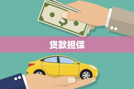 韶关贷款担保
