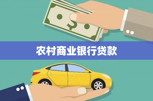 韶关农村商业银行贷款