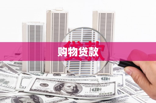 韶关购物贷款