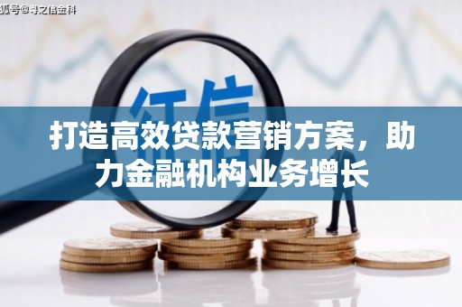 韶关打造高效贷款营销方案，助力金融机构业务增长