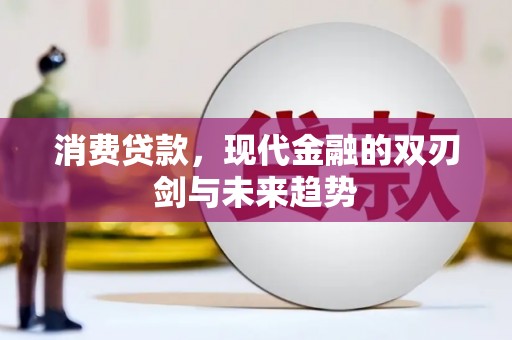 韶关消费贷款，现代金融的双刃剑与未来趋势