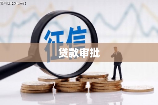韶关贷款审批