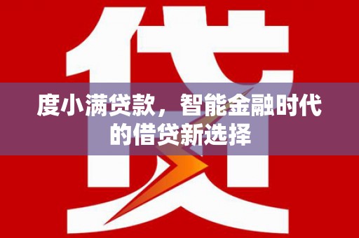 韶关度小满贷款，智能金融时代的借贷新选择