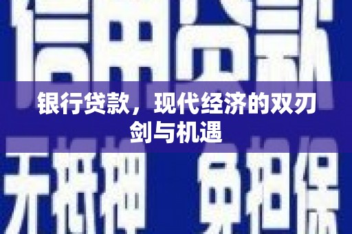 韶关银行贷款，现代经济的双刃剑与机遇