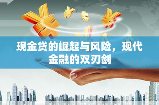 韶关现金贷的崛起与风险，现代金融的双刃剑