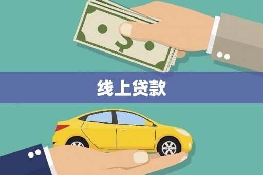 韶关线上贷款