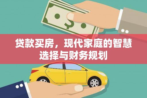 韶关贷款买房，现代家庭的智慧选择与财务规划