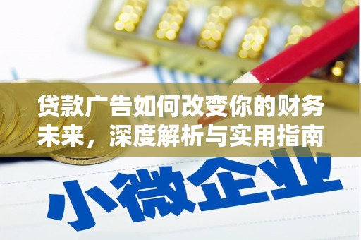 韶关贷款广告如何改变你的财务未来，深度解析与实用指南