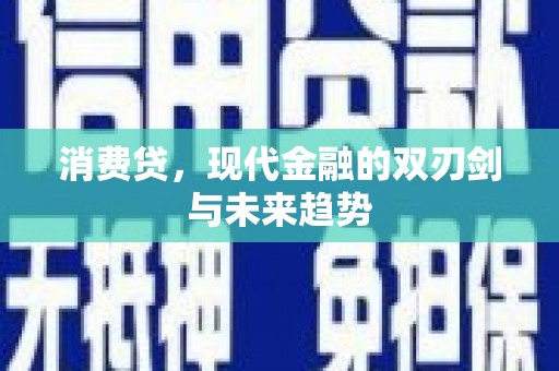 韶关消费贷，现代金融的双刃剑与未来趋势