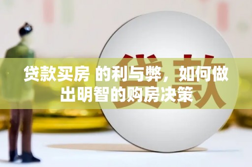 韶关贷款买房 的利与弊，如何做出明智的购房决策