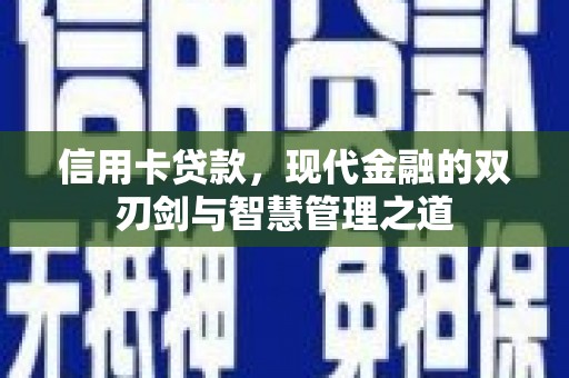韶关信用卡贷款，现代金融的双刃剑与智慧管理之道