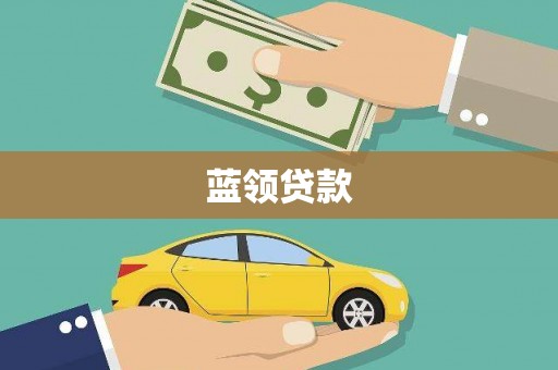 韶关蓝领贷款