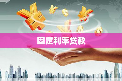 韶关固定利率贷款