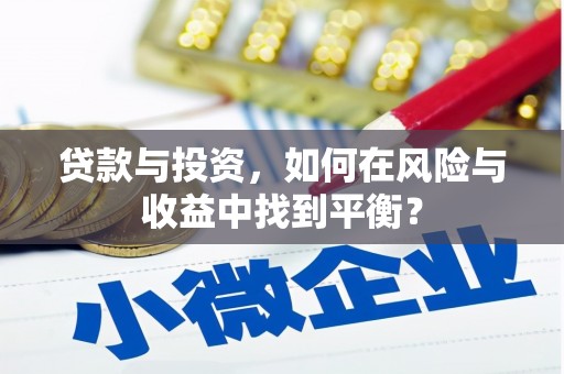韶关贷款与投资，如何在风险与收益中找到平衡？