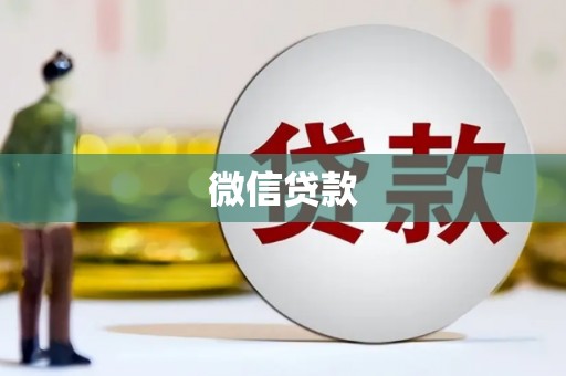 韶关微信贷款
