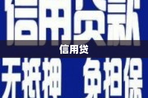 韶关信用贷