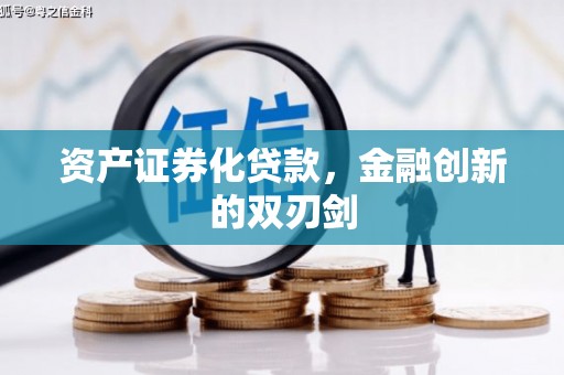 韶关资产证券化贷款，金融创新的双刃剑