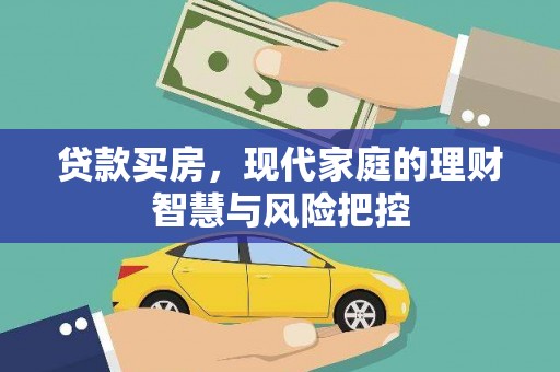 韶关贷款买房，现代家庭的理财智慧与风险把控