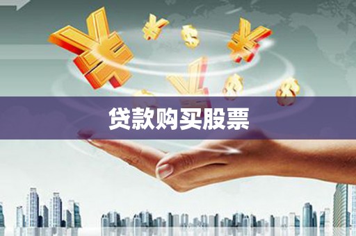 韶关贷款购买股票