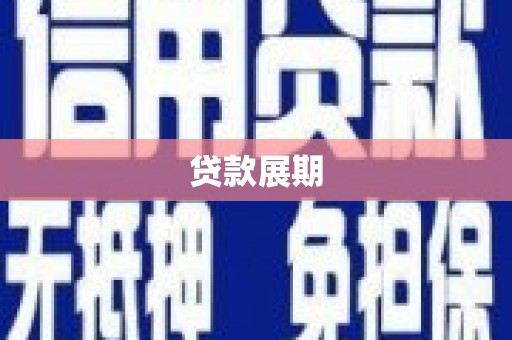 韶关贷款展期