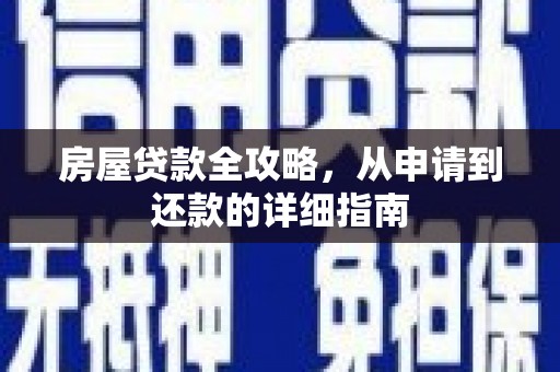 韶关房屋贷款全攻略，从申请到还款的详细指南