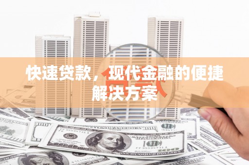 韶关快速贷款，现代金融的便捷解决方案