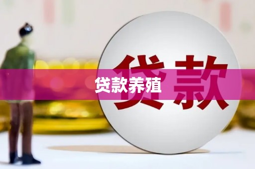 韶关贷款养殖