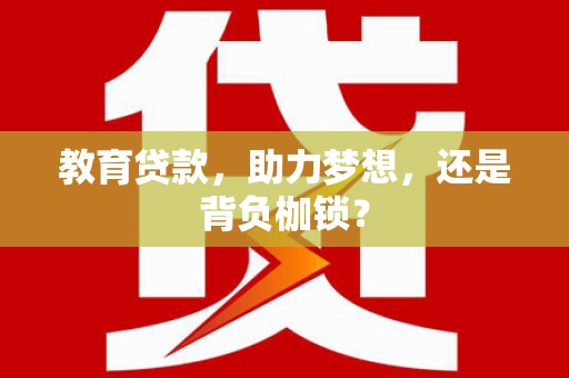 韶关教育贷款，助力梦想，还是背负枷锁？