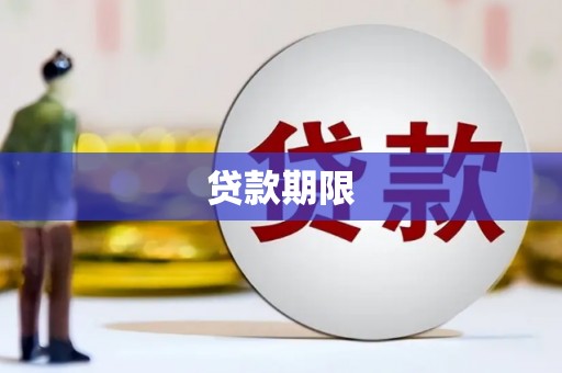 韶关贷款期限